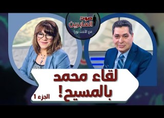 برنامج صوت العابرين لقاء محمد بالمسيح ج 1 25 أكتوبر 2021 قناة الكرمة