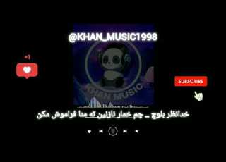  آهنگ بلوچی خدانظر زاهدانی چم خمار نازنین ته منا فراموش مکن موزیک بلوچی