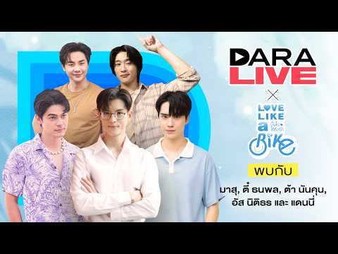 DaraLive Love Like A Bike ป นไปให ถ งร ก