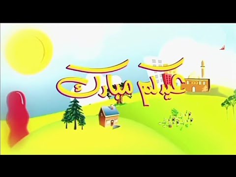 فاصل العيد 6 طيور الجنة