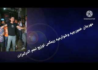 مهرجان خمورجيه شوارعيه للتوزيع نجم الدرامزات