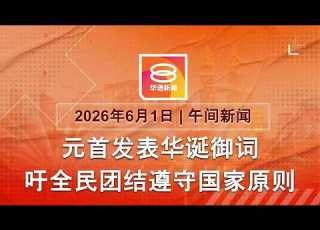  2026 06 01 八度空间午间新闻 ǁ 12 30PM 网络直播 今日焦点 陛下提醒遵守国家原则 技术问题 BUDI95配额不变 亚庇300人涉异端组织落网
