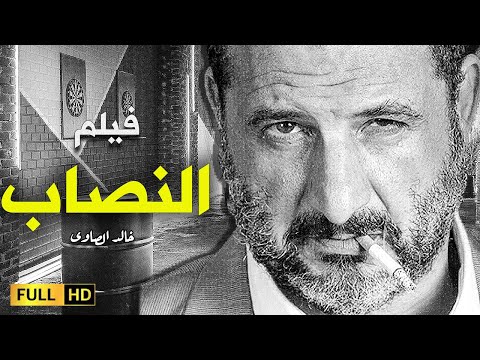 فيلم الإثارة والتشويق النصاب بطولة النجم خالد الصاوى وكندا علوش