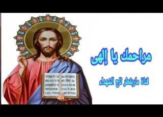  مراحمك يا إلهى