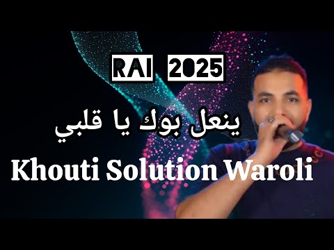 Ya Khouti Solution Waroli ينعل بوك يا قلبي Cheb Sisiyou 2025