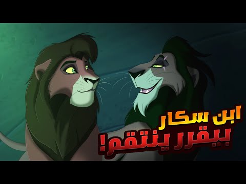 الأسد الشرير كوفو رجع علشان ينتقم من الاسد الملك سيمبا بعد ماموت ابوة سكار ملخص افلام Lion King 2 الأسد الشرير كوفو رجع علشان ينتقم من الاسد الملك سيمبا بعد ماموت ابوة سكار ملخص افلام Lion King 2