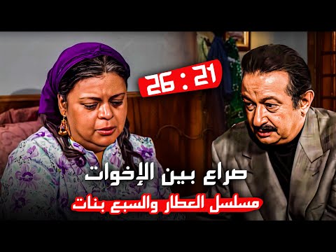 الفلوس والغيرة هتخلي الإخوات يولعوا في بعض خمس حلقات متتالية من مسلسل العطار والسبع بنات