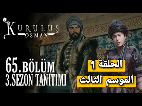 الحلقه 65 من المؤسس عثمان الجزء الثالث الحلقه الاولى من المؤسس عثمان الجزء الثالث