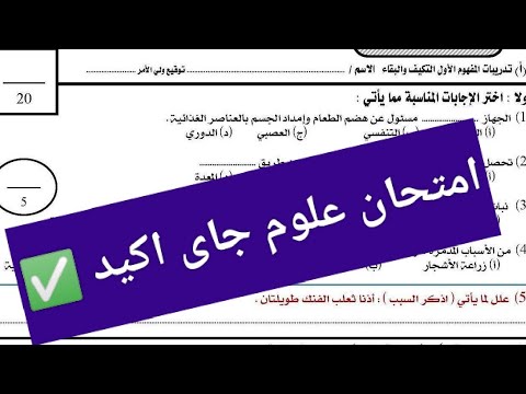 حل امتحان العلوم للصف الرابع الابتدائي المنهج الجديد 2026 علوم رابعة ابتدائى