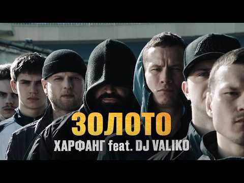 Харфанг Feat DJ Valiko Золото Official Video Харфанг Feat DJ Valiko Золото Official Video