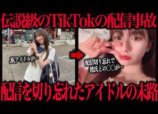  ヤバすぎるTikTok伝説の放送事故 生放送を切り忘れたJKアイドルの末路 放送事故４選