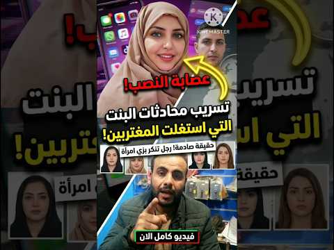 اليمن تسريب محادثات البنت التي استغلت المغتربين في السعودية وأخذت مليون ريال سعودي رادار اليمن