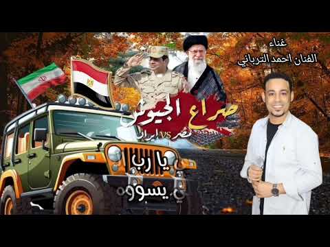 احمد الترباني الجيش الايراني