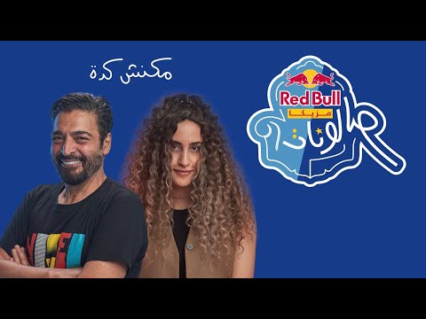 مكنش كده من ريد ب ل مزيكا صالونات حميد الشاعرى و دنيا وائل مكنش كده من ريد ب ل مزيكا صالونات حميد الشاعرى و دنيا وائل