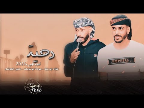 جـديد دحية لهجة طرب التهريب فؤاد ابو بنية عوده ابو قرينات 2025