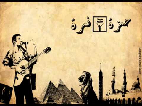 حمزة نمرة شد الحزام