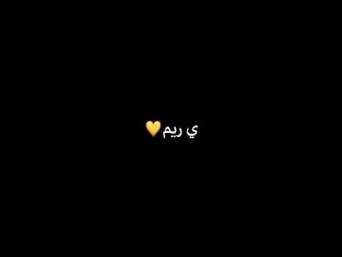 شعر بأسم ريم