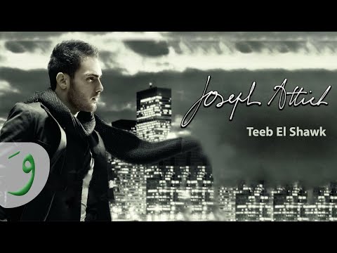 Joseph Attieh Teeb El Shawk Official Clip جوزيف عطيه تعب الشوق