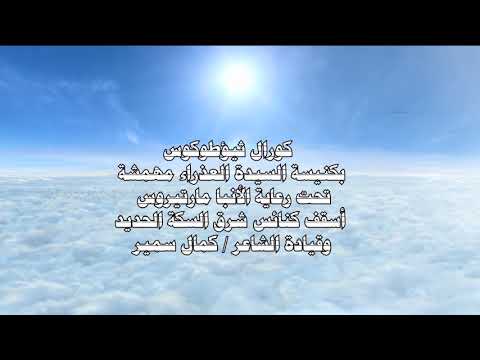 برومو ترنيمة أشكي لك همي لكورال ثيؤطوكوس بكنيسة السيدة العذراء مريم مهمشه بالشرابية