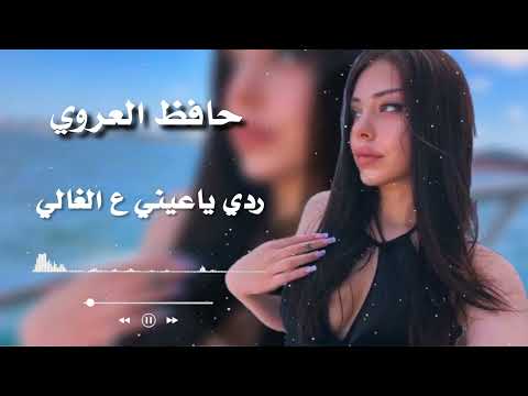 ردي ياعيني عالغالي حافظ العرويRaddi Ya Ainy Alghali Hafez Alaroui Libyan Song