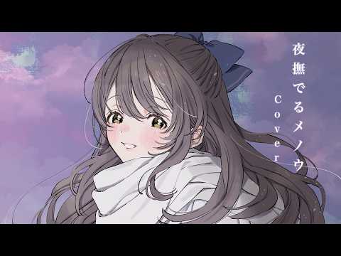 声優 夜撫でるメノウ Ayase Cover 歌ってみた 秋奈
