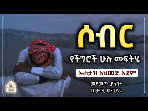 ሶብር የችግሮች ሁሉ መፍትሄ ኡስታዝ አህመድ አደም Ustaz Ahmed Adem ሀዲስ በአማርኛ ሀድስ ትምህርት ሀደስ Hadis Amharic ሀደስ ሀዱስ ዳዕዋ
