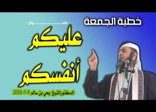خطبة الجمعة بعنوان عليكم أنفسكم لدكتور الشيخ يحي بن سالم 8 3 2024