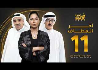  مسلسل آخر المطاف الحلقة 11 عبدالمحسن النمر صلاح الملا نور الدليمي