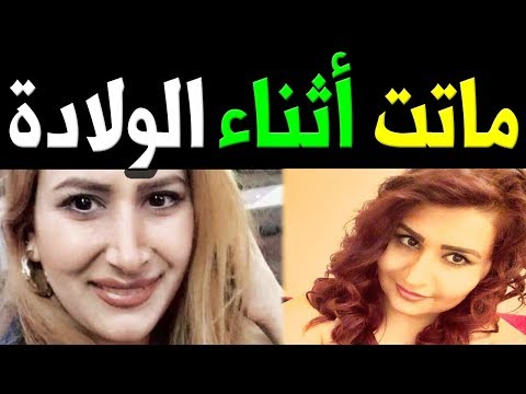 عــاااجل وفــا ة الفنانة الكردية نسرين محمد منذ قليل اثناء الـولاده عن عمر يناهز 29 عاما