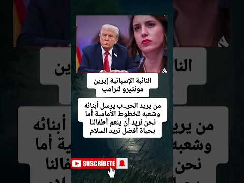 النائبة الإسبانية إيرين مونتيرو لترامبمن يريد الحر ب يرسل أبنائه وشعبه للخطوط الأمامية أما نحنأ