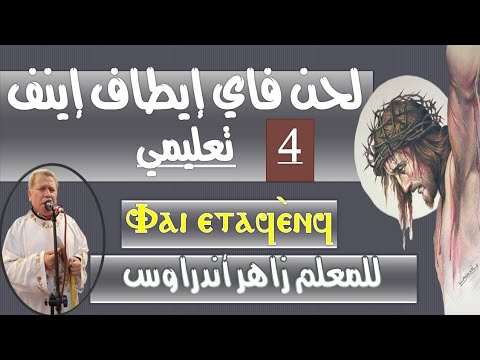 فاي إيطاف إينف تعليمي تسجيل جديد A New Recording For Fai Etaf Enf الجزء الرابع للمعلم زاهر أندراوس