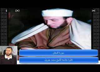 44 تلاوة خاشعه للشيخ محمد جبريل سورة الدخان مكررة 5 مرات