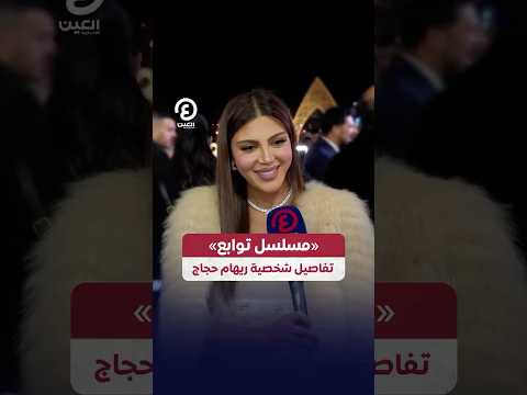 Shorts مسلسل توابع تفاصيل شخصية ريهام حجاج