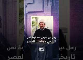 Shorts الشيخ عباس الجوهري رجل دين شيعي حد الردة نص تاريخي لا يناسب العصر