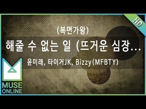 뮤즈온라인 신용재 포맨 해줄 수 없는 일 뜨거운 심장 양철로봇 복면가왕