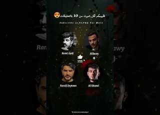 أغنية بفديكي بصوت الشامي والسيلاوي وناصيف زيتون ورامي عايدي Al Shami Siilawy Nassif Rami
