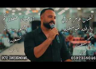 دبكه يرغول جديد 2026 الفنان عامر مرعي زريف الطول دلعونا يرغول حجاز دبكه ساري اليل ردي شعراتك