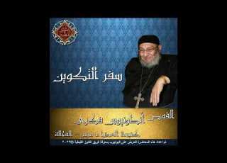 01 تفسير سفر التكوين 07 الأصحاح السابع 08 الأصحاح الثامن القمص أنطونيوس فكري