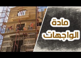 مادة الواجهات سافيتو للواجهات سافيتو تشطيب واجهات سافيتو السافيتو سافيتو ناعم مادة سافيتو جرافيتو