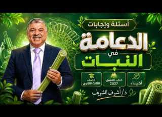  أسئلة وإجابات الدعامة في النبات كتاب التفوق 2027 Dr Ashraf Elsherif Biosap