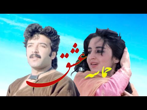 Hamasa E Ishq Love Epic 1984 Afghan Movie فلم مکمل سینمایی حماسه عشق