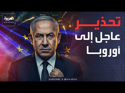 نتنياهو يحذر أوروبا أنتم في خطر والحرس الثوري سنغلق هرمز بالكامل