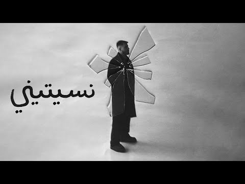 BiGSaM نسيتيني Official Lyric Video Nseetini