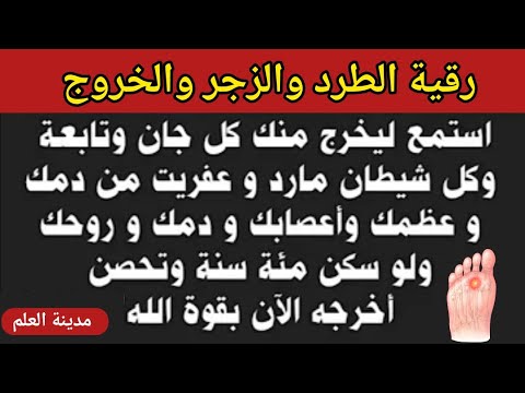رقية الطرد والزجر والخروج إستمع ليخرج منك كل جان وتابعة من العظم والأعصاب والروح والدم بقوة الله