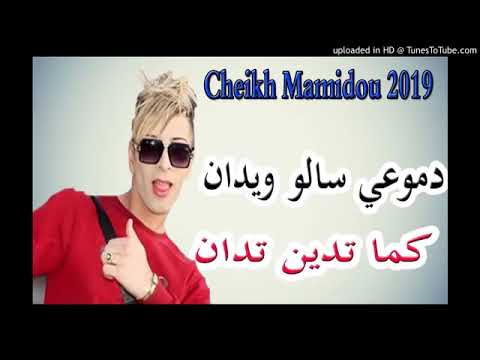 Cheikh Mamidou 2019 دموعي سالو ويدان قنبلة الموسم