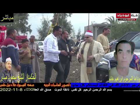 ربع العصر حكمدار قراء مصر الشيخ محمود صابر من عزاء عميد عائلات ابوغانم المرحوم الحاج ابراهيم غانم ربع العصر حكمدار قراء مصر الشيخ محمود صابر من عزاء عميد عائلات ابوغانم المرحوم الحاج ابراهيم غانم