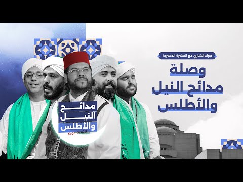 وصلة مدائح النيل والأطلس فرقة الحضرة المصرية والمنشد المغربي جواد الشاري