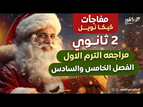 مراجعة الترم الاول الفصل الخامس والسادس 2 ثانوي فيزياء