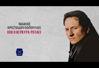 Μάκης Χριστοδουλόπουλος Όλη η Κέρκυρα ρωτάει