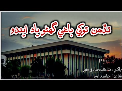 Tadahen Tokhe Baghi Ghano Yad Endo Nazakat Sadiq Faqeer Sindhi Sad Song 2021